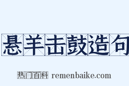 悬羊击鼓造句是什么意思的图片